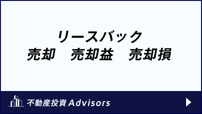 リースバック 売却　売却益　売却損